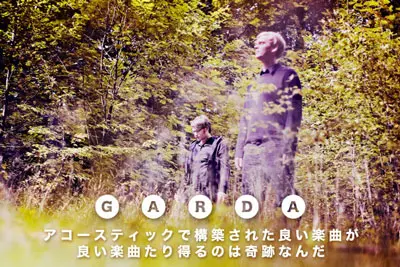 GARDAインタビューをアップしました！