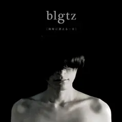blgtz、2月4日のワンマン・ライヴDVDを今春リリース