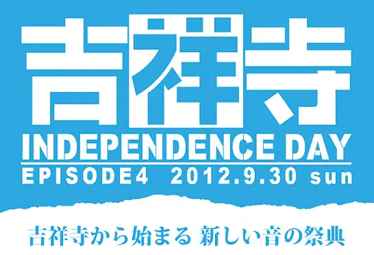 ent、チリヌルヲワカ、オワリカラ等30以上のアーティストが出演、吉祥寺のライヴハウス4会場で開催の"吉祥寺INDEPENDENCE DAY"が9月30日に開催 