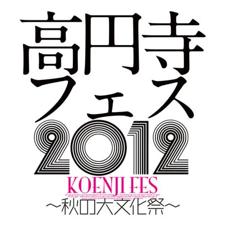 高円寺フェスにて“DUM-DUM meets SUNRAIN”による秋の大文化祭イベント開催