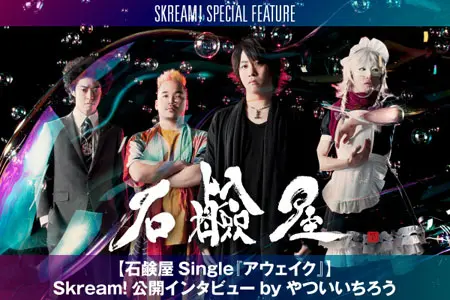 Skream!EXPO-06-出演！石鹸屋×やついいちろう、公開インタビューをアップ！石鹸屋らしさが凝縮したニュー・シングル『アウェイク』を1/23リリース