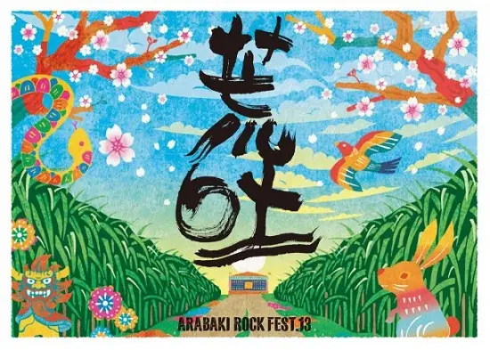 荒吐第1弾でeastern youth、バクホン、七尾旅人、クロマニヨンズ、THA BLUE HERB、WHITE ASHら43組一挙発表