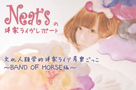 オルタナ・ポップの新星Neat's、8ヶ月連続デジタル・リリース＆アートブック付きCDリリース決定。さらにループ・マシーンやサンプラーを駆使した独奏ツアーも決定