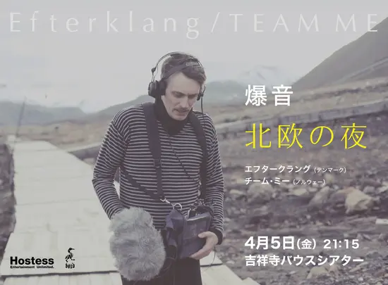 EFTERKLANGとTEAM MEの2本立て爆音上映“爆音北欧の夜”が吉祥寺バウスシアターにて4月5日一夜限りで開催