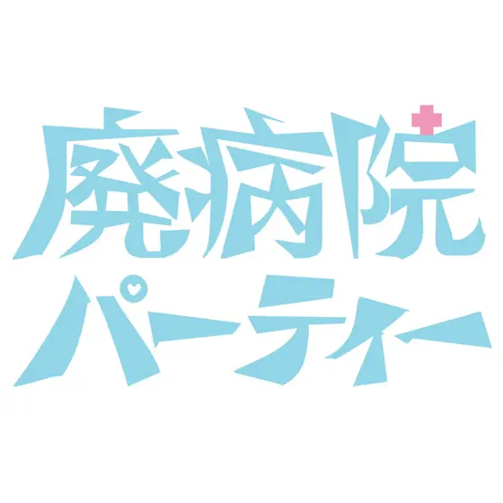 体験型ライヴ・イベント"廃病院パーティー"、出演者第2弾としておとぎ話、タカハシヒョウリ（オワリカラ）、はいからさんら10組を発表
