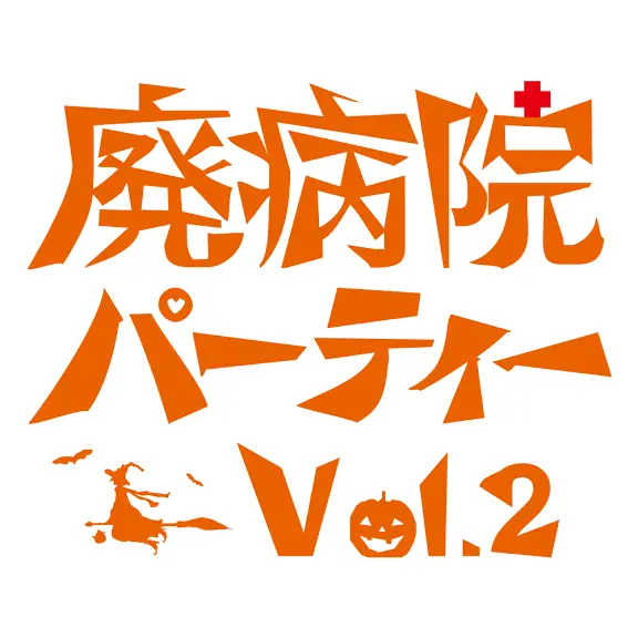 12/14開催の廃病院パーティーVol.2に、やけのはら+ドリアン、hy4_4yh、BELLRING少女ハート、おもしろ三国志など新たに10組が出演決定。出張お化け屋敷、フェス主催者公開対談も開催