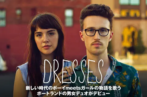 ポートランドの男女デュオ、DRESSESのインタビューを公開。爽やかかつ、どこかせつないポップ・ソングが満載のデビュー・アルバムを12/18リリース