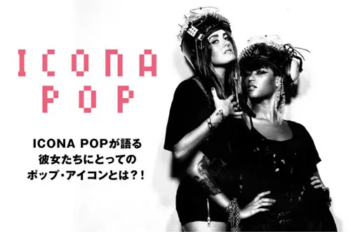 初来日を果たしたICONA POPのインタビュー＆動画メッセージを公開。一夜限りのショーケース・ライヴ翌日にAino Jawoをキャッチ。彼女たちにとってのポップ・アイコンとは？