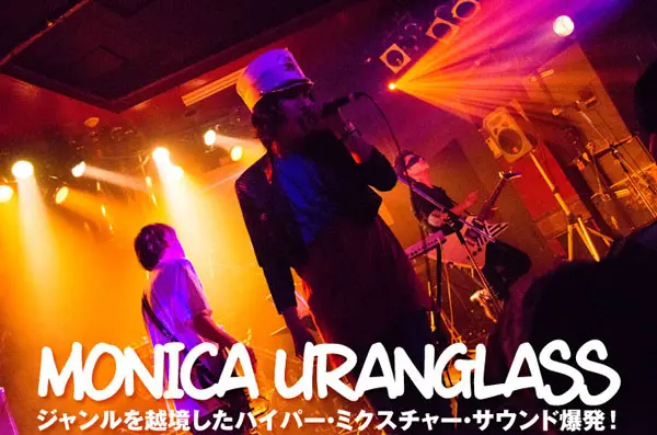 MONICA URANGLASSのインタビュー＆動画メッセージを公開。ジャンルを越境した初のセルフ・プロデュースによるアルバムを2/19リリース。Twitterにてプレゼント企画もスタート