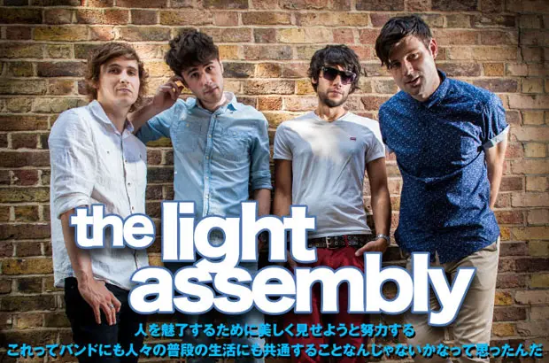 ロンドン出身の大型新人、THE LIGHT ASSEMBLYのインタビュー＆動画メッセージを公開。甘美なメロディにブリット・ポップ直系のサウンドが光るデビュー作を本日リリース