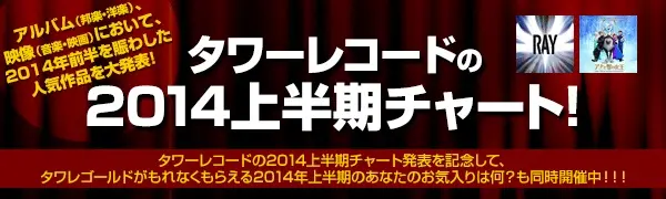 タワレコ2014上半期チャート発表、邦楽1位はBUMP OF CHICKEN。その他COLDPLAY、the HIATUS、Avicii、DAFT PUNK、SKRILLEX、SEKAI NO OWARIらがTOP10入り