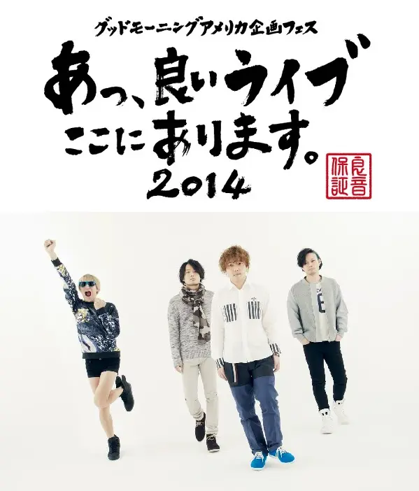 グドモ企画フェス"あっ、良いライブここにあります。"、出演バンド第2弾にKEYTALK、LOST IN TIME、さよなら、また今度ね決定。チケットは明日10時より一般発売開始