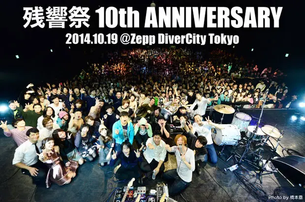 "残響祭 10th ANNIVERSARY"ツアー・ファイナルのライヴ・レポートを公開。te'、cinema staff、People In The Boxら、総勢13組が出演した8時間弱に及ぶインディーの祭典をレポート