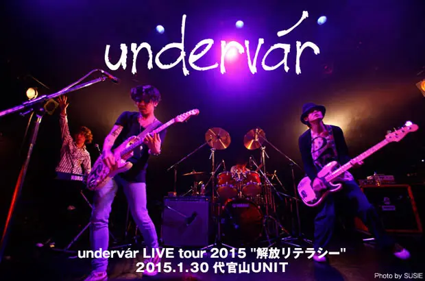 undervárのライヴ・レポートを公開。"最高の夜にしましょう！" 最新作を引っ提げた全国ツアー・ファイナル、記憶に残る感動的な光景を作り上げた1/30代官山UNIT公演をレポート