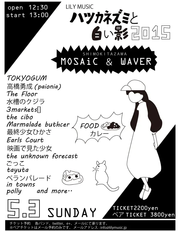 Marmalade butcher、Earls Court、the unknown forecastら6組が、5/3に下北沢 2会場で開催されるライヴ・イベント"ハツカネズミと白い影 2015"に出演決定