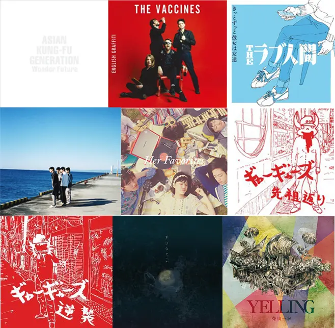 【明日の注目のリリース】ASIAN KUNG-FU GENERATION、THE VACCINES、THEラブ人間、ミツメ、恋する円盤、ギャーギャーズ、Zaien Lily、柴山一幸の9タイトル