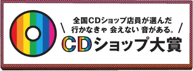 第8回CDショップ大賞2016、1次ノミネート作品として[Alexandros] 、KANA-BOON、KEYTALK、04 Limited Sazabys、SAKEROCKら10タイトルを発表