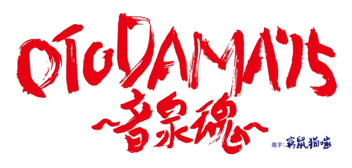 "OTODAMA'15～音泉魂～"、"貸切！宴会場テント"＆新ステージ"宴会場テントアネックス"の出演者発表。ドラム☆ピエール中野、Charisma.com、D.W.ニコルズら出演