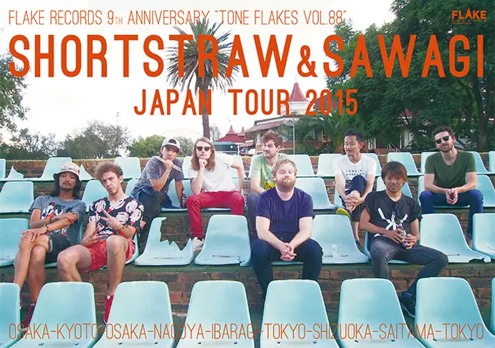 SHORTSTRAW × Sawagi、ダブル・ヘッドラインを務めるFLAKE RECORDS 9周年イベントのゲスト・バンドに、ドミコ、DENIMSら5組決定