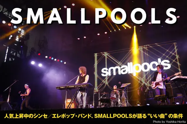 サマソニで初来日したシンセ・ポップの新星、SMALLPOOLSのインタビュー＆動画メッセージ公開。キャッチーなメロディとダンサブルなビートで会場を沸かせた4人を直撃、そのルーツを探る