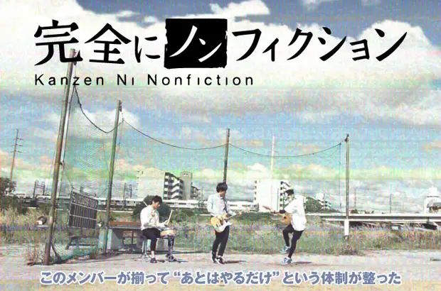 新型祭囃子ギター・ロック・バンド、完全にノンフィクションのインタビュー公開。一切の迷いを断ち切り、3ピース・バンドとしてリスタートを切る3rdミニ・アルバムを9/16リリース