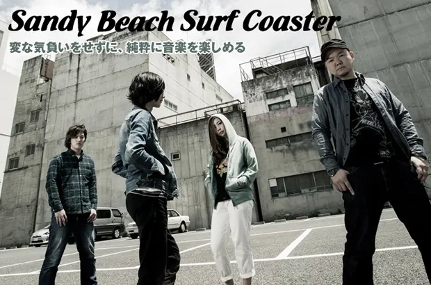 愛知発の紅一点メロディック・パンク、Sandy Beach Surf Coasterのインタビュー公開。希望に満ちた6曲を収めたニュー・アルバムを10/21リリース。サンプルCD付マガジンも配布中