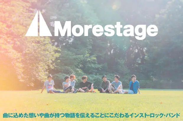 VJ含む7人組インスト・バンド、Morestageのインタビュー＆動画メッセージ公開。壮大なスケールの表現力でポスト・ロック・シーンに新風吹き込む2ndミニ・アルバムを10/21リリース