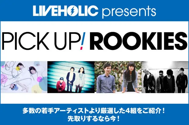 下北沢LIVEHOLICイチオシの若手アーティストを紹介するPICK UP! ROOKIES最新号公開。今月はカトキット、Omoinotake、phonegazer、赤丸の4組が登場