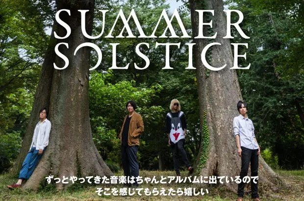 10周年を迎えた珠玉のメロディを奏でる4ピース、SUMMER SOLSTICEの動画メッセージ公開。タワレコ・オンライン・デイリー・セールス1位獲得の初全国流通盤に迫るインタビュー公開中