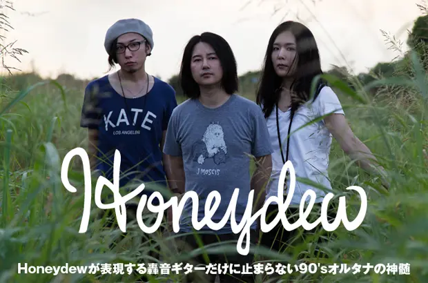 90'sオルタナの神髄を聴かせる男女3ピース、Honeydewのインタビュー＆動画メッセージ公開。バンドの進化が轟音ギターだけに止まらない多彩な楽曲へ結実した4年ぶりの新作を明日リリース