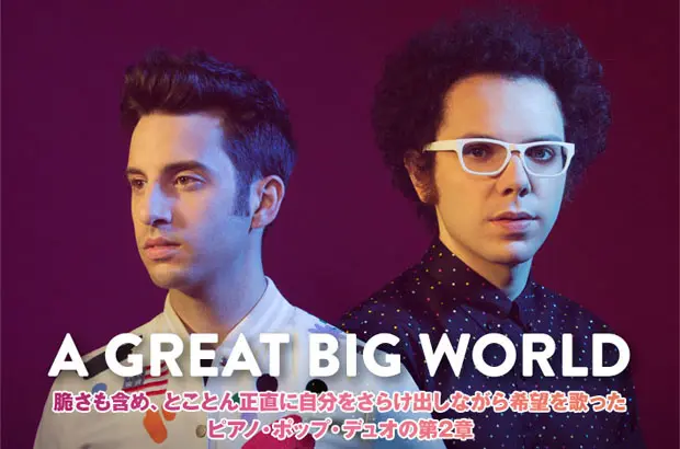 グラミー受賞ピアノ・ポップ・デュオ、A GREAT BIG WORLDのインタビュー公開。全米3位の前作から2年、ピュアな歌心と多彩な楽曲でカテゴリーを打ち破る世界待望の新作をリリース