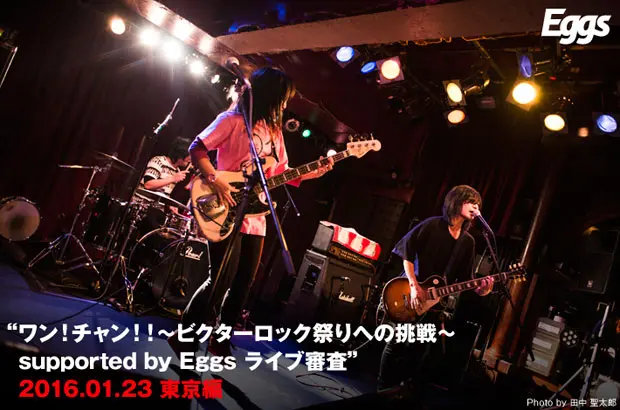 "ビクターロック祭り"×インディーズ支援"Eggs"によるオーディション「ワン！チャン！！」ライヴ審査のレポート公開。ついに幕張メッセへの出演アクト決定、個性豊かな19組の熱演をレポート