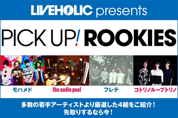 下北沢LIVEHOLICイチオシの若手アーティストを紹介するPICK UP! ROOKIES最新号公開。今月はモハメド、the audio pool、フレテ、コトリノループトリノの4組