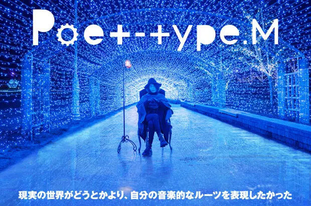 BURGER NUDSの門田匡陽によるプロジェクト、Poet-type.Mのインタビュー＆動画メッセージ公開。キャリア史上最も音楽的なルーツに迫った4部作最終章、冬盤を2/17リリース