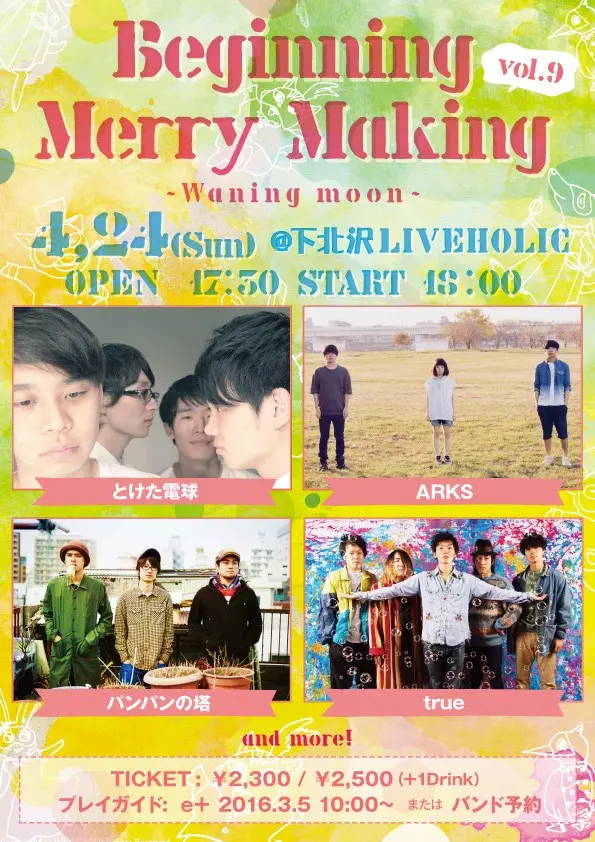 パンパンの塔、ARKS、とけた電球、true出演。4/24（日）下北沢LIVEHOLICにてライヴ・イベント"Beginning Merry Making vol.9"開催決定