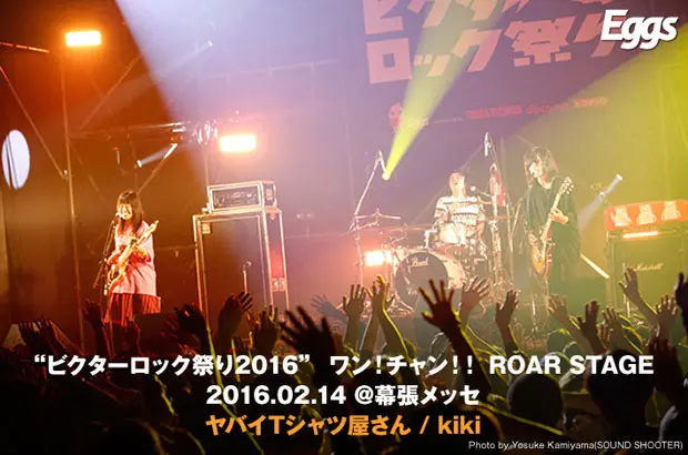 インディーズ支援"Eggs"がサポートする、"ビクターロック祭り2016 ROAR STAGE"のライヴ・レポート公開。ヤバイTシャツ屋さん、kikiの熱演をレポート