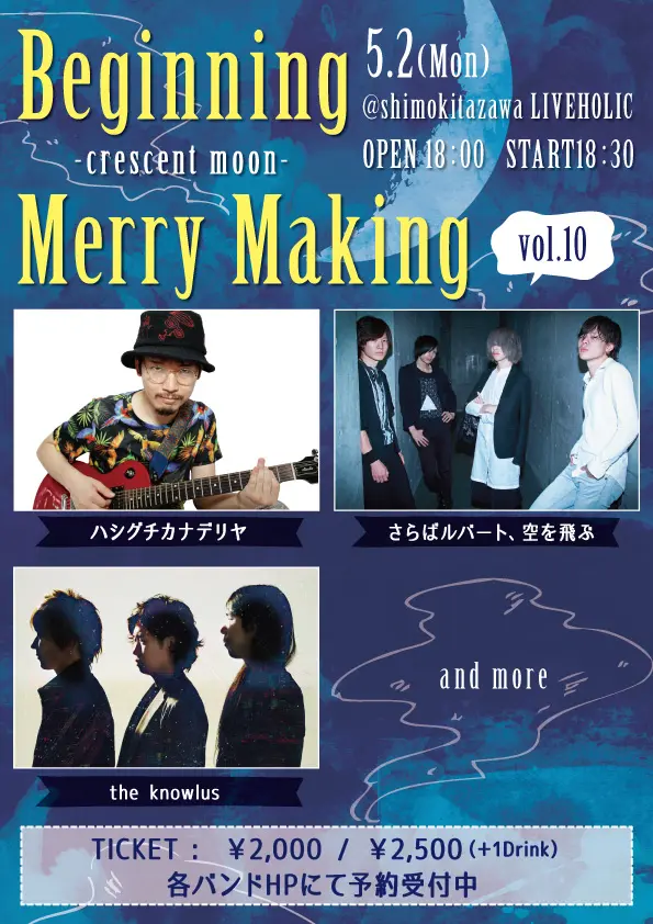 ハシグチカナデリヤ、the knowlus、"さらばルバート、空を飛ぶ"出演。5/2に下北沢LIVEHOLICにて"Beginning Merry Making vol.10～crescent moon～"開催決定