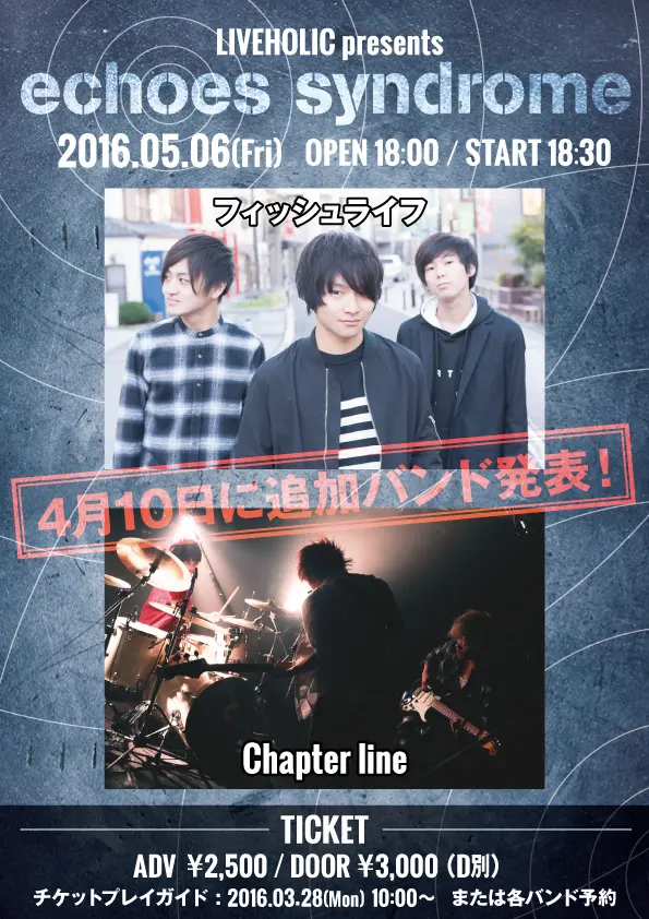 フィッシュライフ、Chapter line出演。5/6に下北沢LIVEHOLICにてライヴ・イベント"echoes syndrome"開催決定