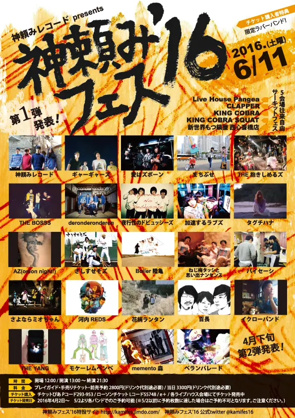 東大阪発の2010年型パンク・バンド"神頼みレコード"、主催サーキット・イベント"神頼みフェス'16"の第1弾出演者に愛はズボーン、ギャーギャーズら24組決定