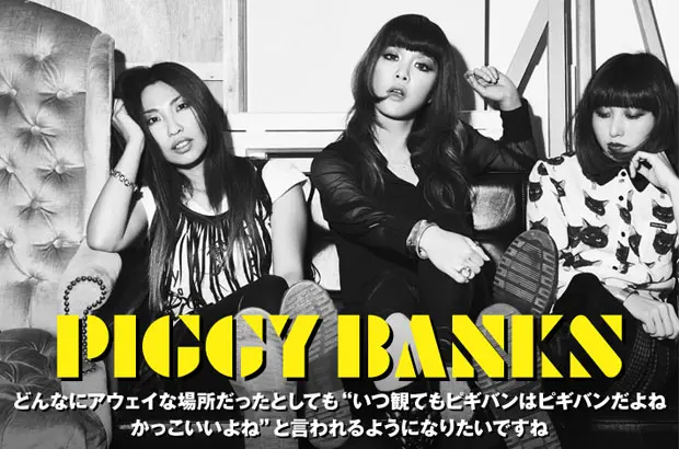 名うての女性ロッカー3人組、PIGGY BANKSのインタビュー＆動画公開。モーサム百々ら提供楽曲含む、キュートさとユーモアを織り交ぜたソリッドなロックを響かす初アルバムを4/6リリース