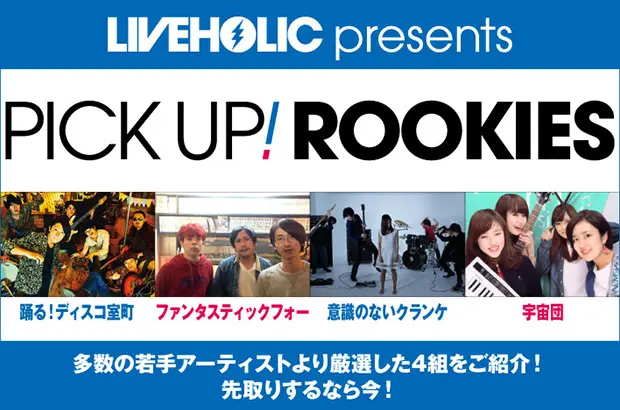 下北沢LIVEHOLICが注目の若手を厳選、PICK UP! ROOKIES公開。今月は"踊る！ディスコ室町"、"ファンタスティックフォー"、"意識のないクランケ"、"宇宙団"の4組