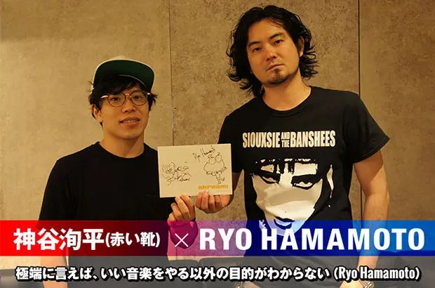 Ryo Hamamoto×神谷洵平（赤い靴）対談インタビュー公開。孤高のシンガー・ソングライター Ryo Hamamotoソロ作リリース記念、プロデュースを手掛けた盟友・神谷との対談実現