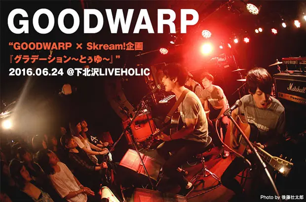 GOODWARPのライヴ・レポート公開。下北沢LIVEHOLICで行われたSkream!コラボ・イベント。緊張の後、熱狂へ――アコースティック＆バンド編成で魅せた、笑顔に溢れた一夜をレポート