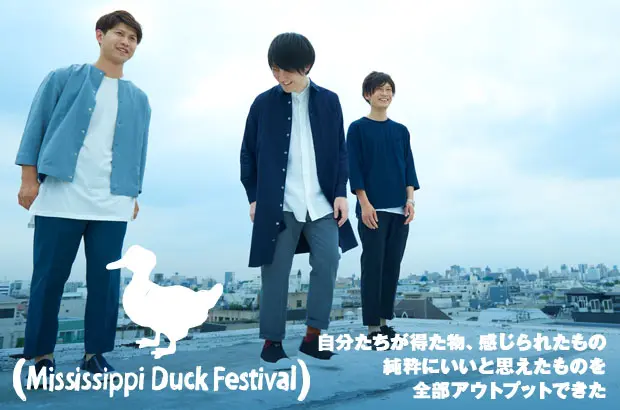 群馬発3ピース、Mississippi Duck Festivalのインタビュー＆動画メッセージ公開。バンドが持ち得るすべてをアウトプットした3rdミニ・アルバムを8/31リリース