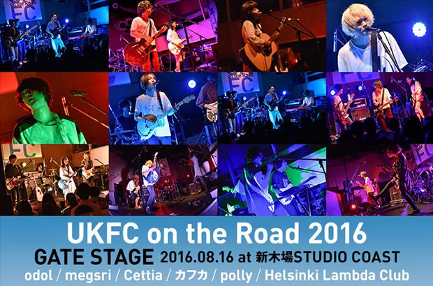 "UKFC on the Road 2016"のライヴ・レポート公開。カフカ、odolら気鋭の若手に加え、スペシャル・バンド"megsri"も出演したGATE STAGEをレポート