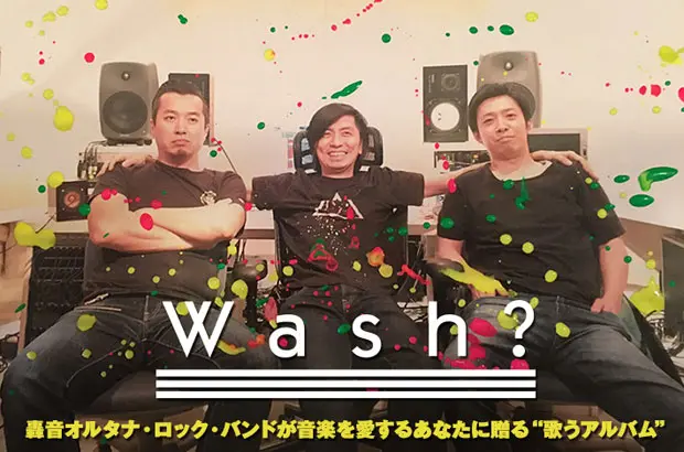 轟音オルタナ・ロック・バンド、wash?のインタビュー公開。シンプルなロックンロールの数々が持ち前のポップな魅力をアピールする、1年4ヶ月ぶりのニュー・アルバムを9/7リリース