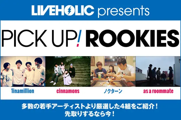 下北沢LIVEHOLICが若手を厳選、PICK UP! ROOKIES公開。今月は"1inamillion"、 "cinnamons"、"ノクターン"、"as a roommate"の4組