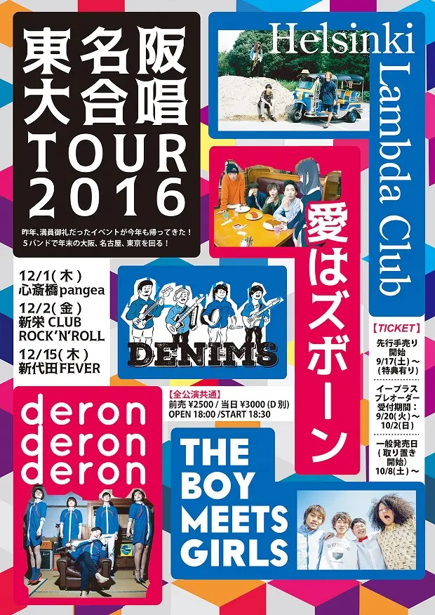 愛はズボーン、THE BOY MEETS GIRLS、Helsinki Lambda Clubらによる共同ツアー"東名阪大合唱 TOUR 2016"、12月に東名阪にて開催決定