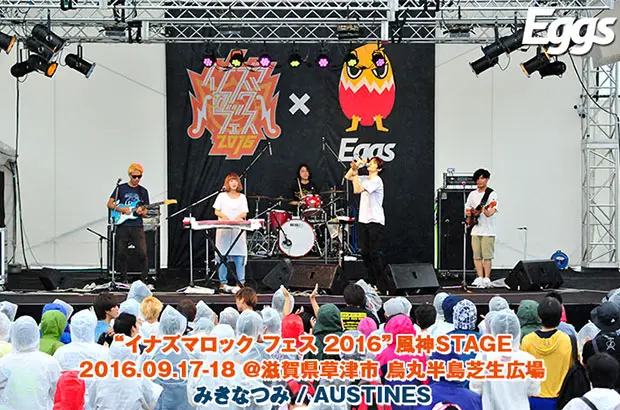 "イナズマロック フェス 2016"風神STAGEのライヴ・レポート公開。Eggsがサポートするフリー・エリアに出演したEggs推薦アクト、みきなつみ＆AUSTINESの熱演をレポート