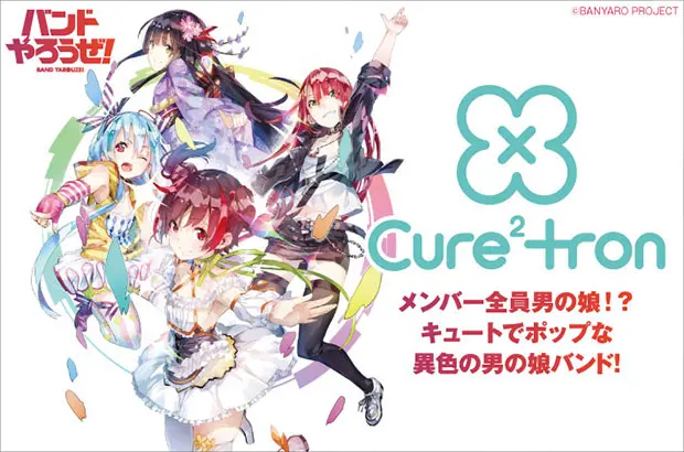 見た目は女の子なのに男の子！？リズム・ゲーム"バンドやろうぜ！"劇中バンド、Cure²tronのインタビュー公開。キュートでポップな異色の"男の娘"バンドがデビュー・シングルをリリース